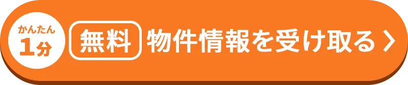 物件情報を受け取る