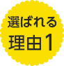選ばれる理由1