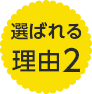 選ばれる理由2