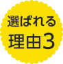 選ばれる理由3