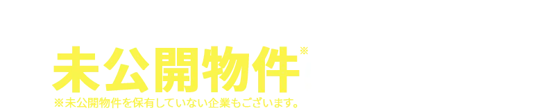 複数社からの提案で未公開物件にも出会える