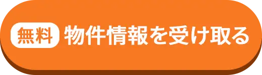 物件情報を受け取る