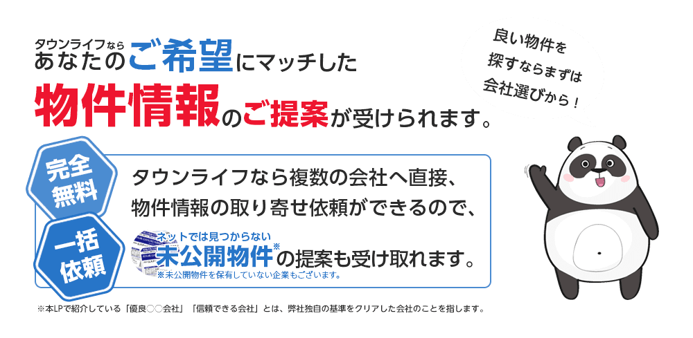 タウンライフならあなたのご希望にマッチした物件情報のご提案が受けられます。