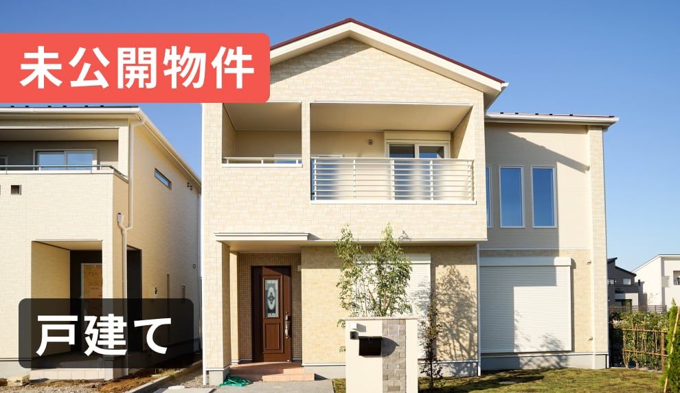 戸建て、マンション土地の購入をご検討中の方必見。複数社による提案や未公開物件など一番いい物件情報もらえる