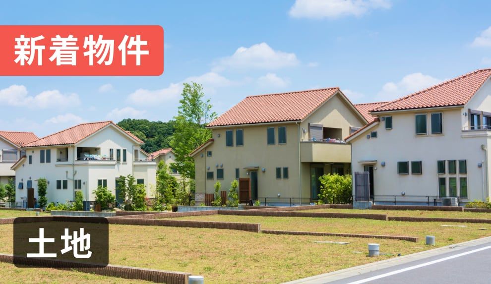 戸建て、マンション土地の購入をご検討中の方必見。複数社による提案や未公開物件など一番いい物件情報もらえる