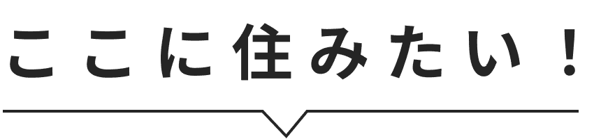 ここに住みたい!
