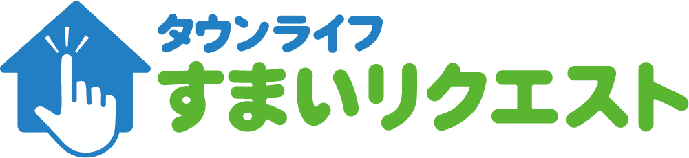 タウンライフすまいリクエスト